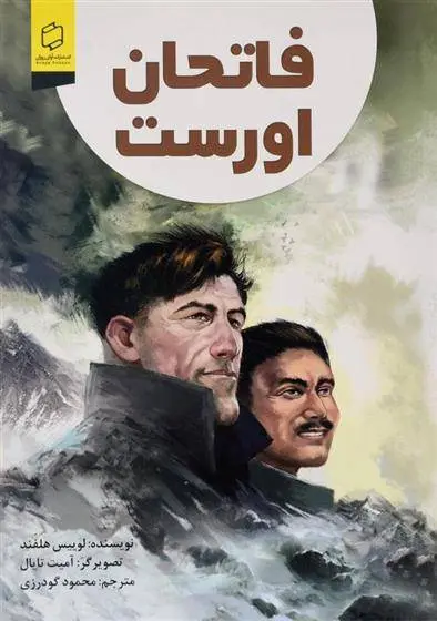 دانلود pdf کتاب فاتحان اورست لوئیس هلفند