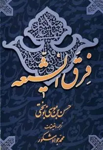 دانلود pdf کتاب فرق الشیعه حسن بن موسی نوبختی