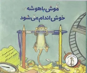دانلود pdf کتاب موش باهوش خوش اندام می شود مری آن فریزر