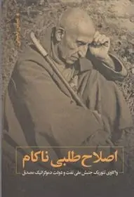 دانلود pdf کتاب اصلاح طلبی ناکام عباس نعیمی