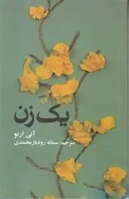 دانلود pdf کتاب یک زن آنی ارنو