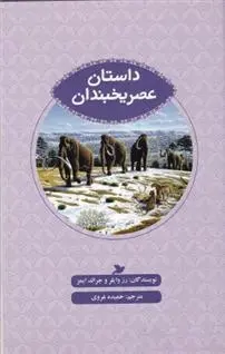 دانلود pdf کتاب داستان عصر یخبندان رز وایلر