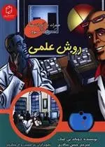دانلود pdf کتاب روش علمی دونالد بی لمک