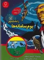 دانلود pdf کتاب بوم سامانه ها را بشناسیم انیسکا بسکاپ