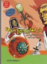 دانلود pdf کتاب در جهان ویروس ها انیسکا بسکاپ
