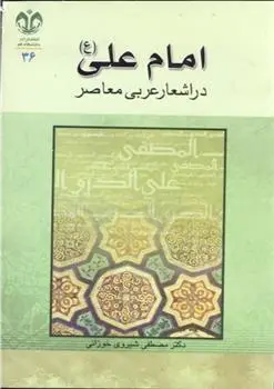 دانلود pdf کتاب امام علی (ع) در اشعار عربی معاصر مصطفی شیروی خورانی