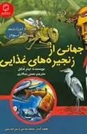 دانلود pdf کتاب جهانی از زنجیره های غذایی لیام ادانل