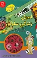 دانلود pdf کتاب اصول زندگی سلولی امبر کایزر