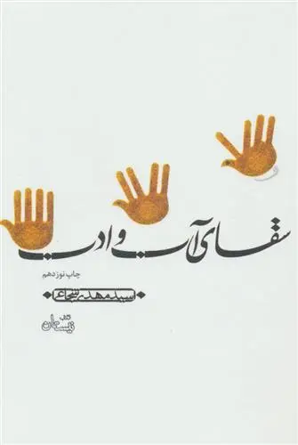 خرید و قیمت کتاب سقای آب و ادب اثر سید مهدی شجاعی