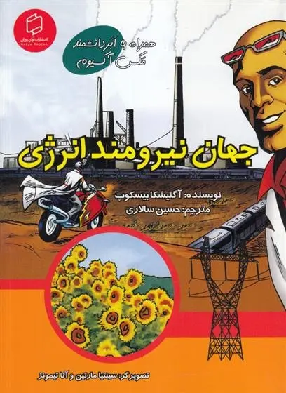 دانلود pdf کتاب جهان نیرومند انرژی انیسکا بسکاپ