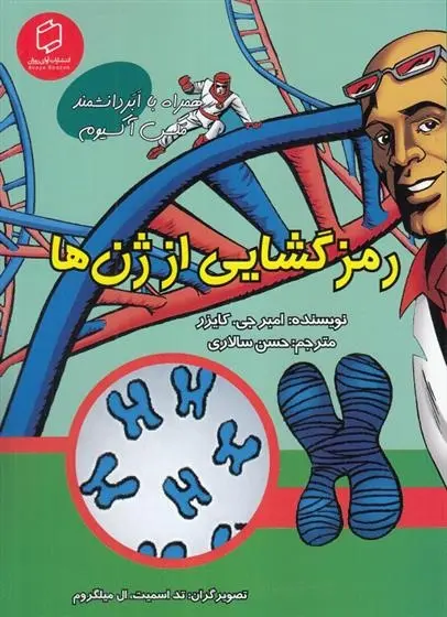 دانلود pdf کتاب رمزگشایی از ژن ها امبر کایزر