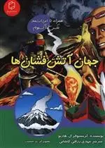 دانلود pdf کتاب جهان آتش فشان ها کریستوفر ال هاربو