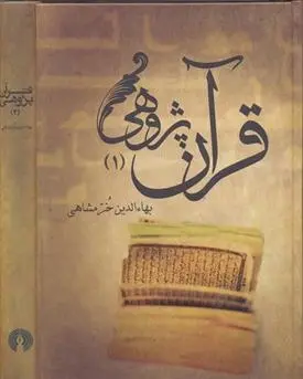 دانلود pdf کتاب قرآن پژوهی بهاءالدین خرمشاهی