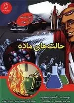 دانلود pdf کتاب حالت های ماده انیسکا بسکاپ