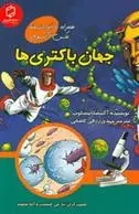دانلود pdf کتاب جهان باکتری ها انیسکا بسکاپ