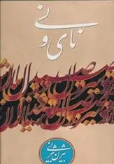 دانلود pdf کتاب نای و نی بیژن بیژنی