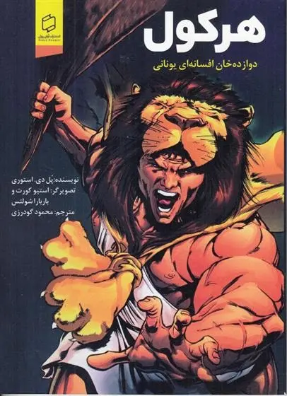 دانلود pdf کتاب هرکول پل دی استوری