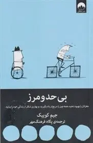 دانلود pdf کتاب بی حد و مرز جیم کوییک