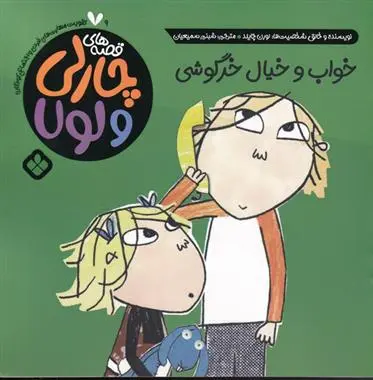 دانلود pdf کتاب خواب و خیال خرگوشی لورن چایلد