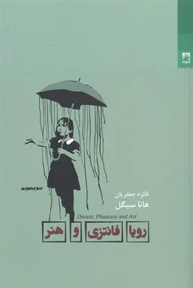 دانلود pdf کتاب رویا فانتزی و هنر هانا سیگال