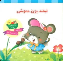 دانلود pdf کتاب لبخند بزن مموشی علی باباجانی