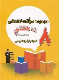 دانلود pdf کتاب مجموعه سوالات امتحانی هشتم هیات مولفان کانون فرهنگی آموزش (قلم چی)