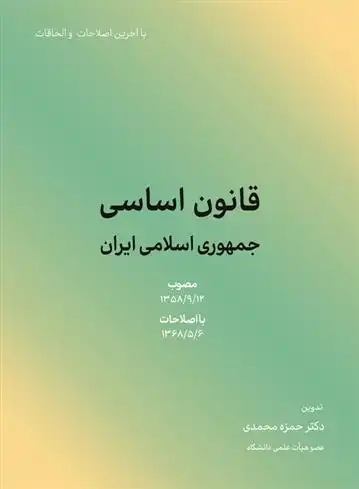 دانلود pdf کتاب قانون اساسی جمهوری اسلامی ایران حمزه محمدی