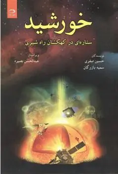 دانلود pdf کتاب خورشید 