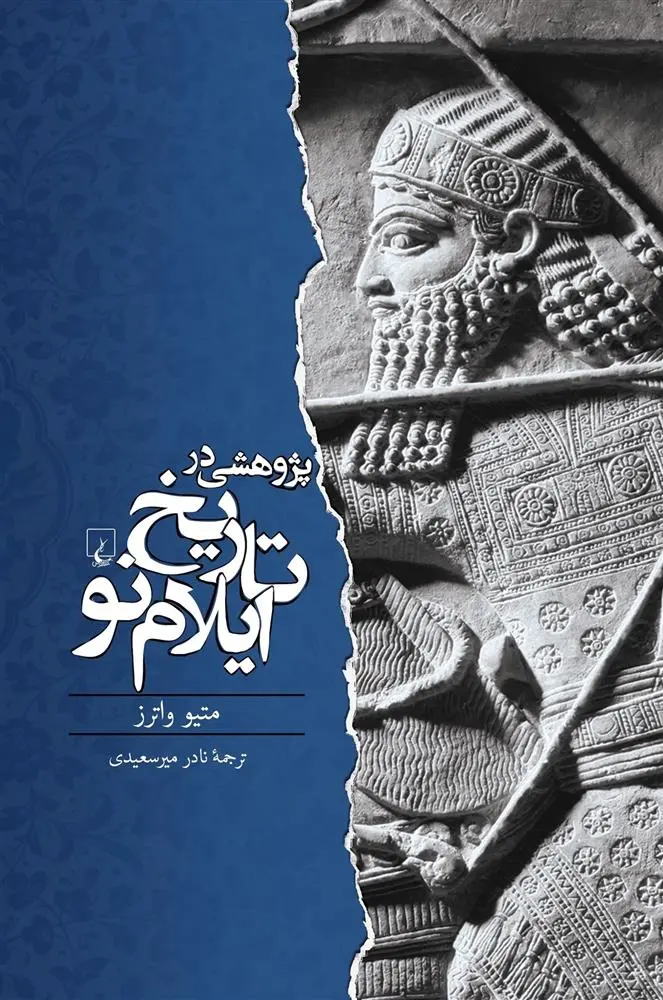 دانلود pdf کتاب پژوهشی در تاریخ ایلام نو متیو واترز