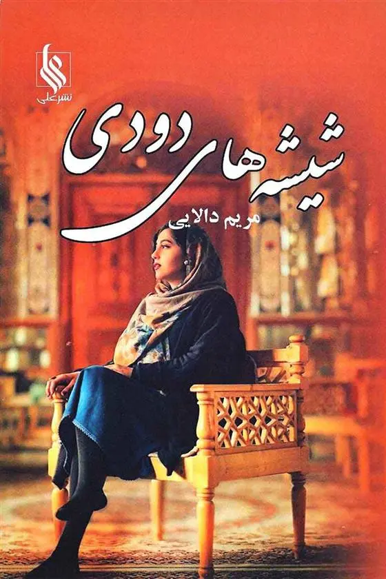 دانلود pdf کتاب شیشه های دودی مریم دالایی