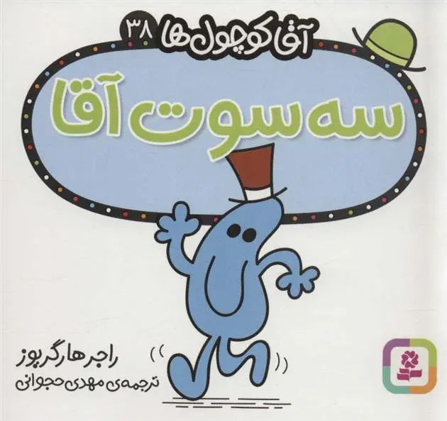 دانلود pdf کتاب سه سوت آقا راجر هارگریوز