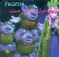 دانلود pdf کتاب بچه غول های پر زحمت ارین رز ویج