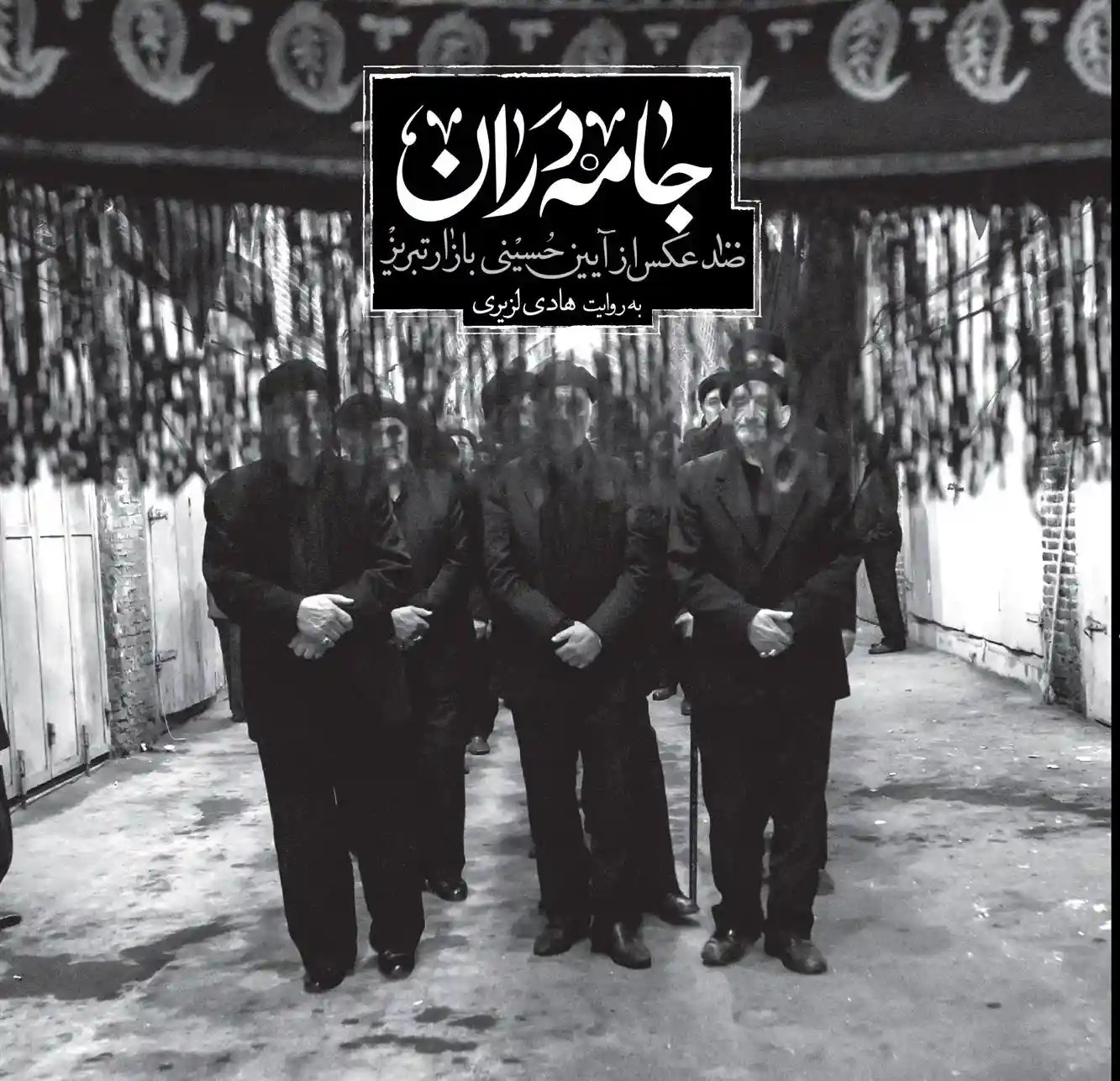 دانلود pdf کتاب جامه دران هادی لزیری