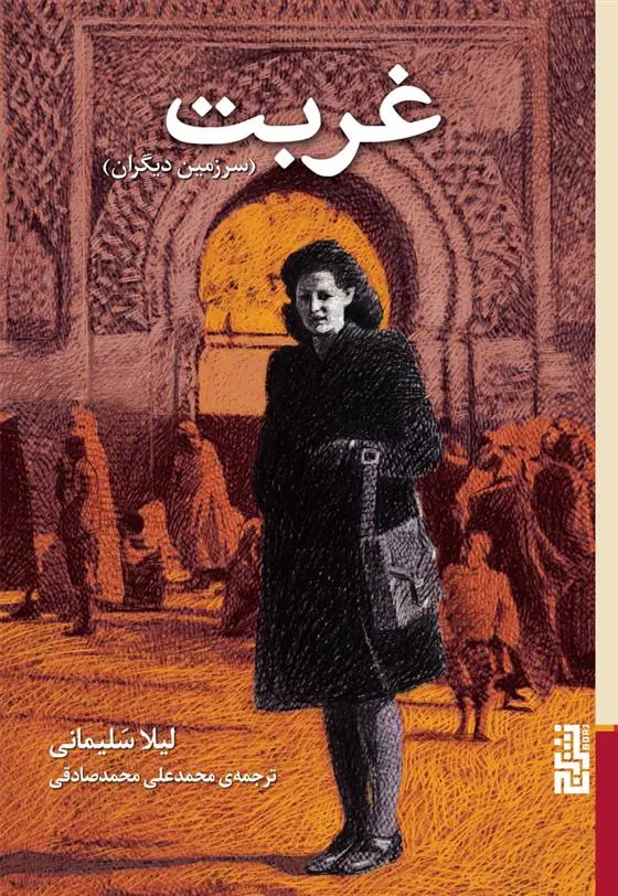 دانلود pdf کتاب غربت لیلا سلیمانی