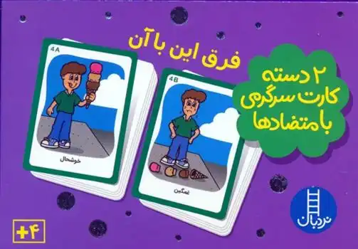 دانلود pdf کتاب بسته 2 دسته کارت سرگرمی با متضادها: فرق این با آن (با جعبه)