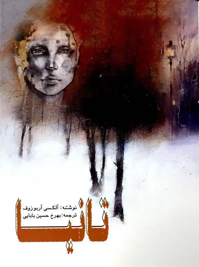 دانلود pdf کتاب تانیا آلکسی آربوزوف