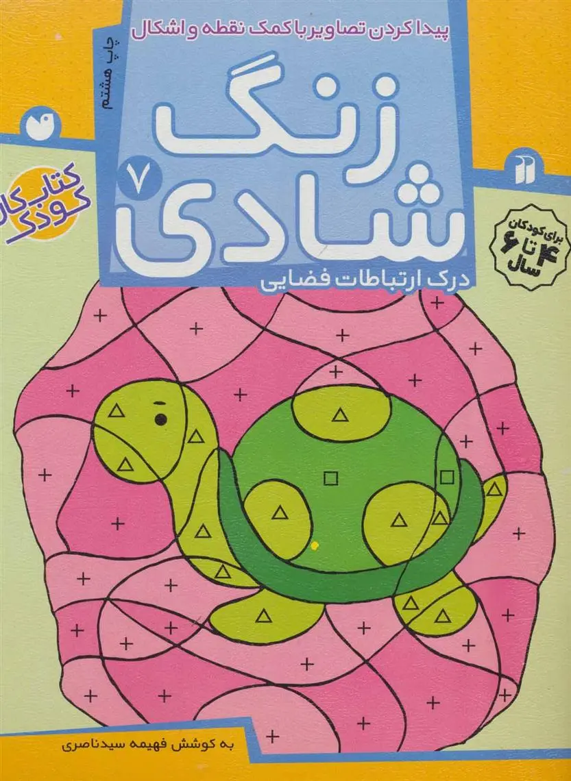 دانلود pdf کتاب زنگ شادی 7 فهیمه سیدناصری