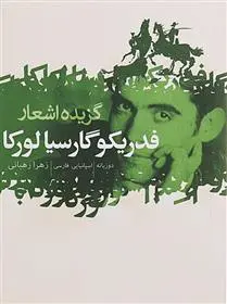 خرید و قیمت کتاب گزیده اشعار اثر فدریکو گارسیا لورکا