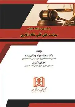 دانلود pdf کتاب درآمدی بر ابعاد حقوقی سیاست های کلی نظام اداری محمدجواد رضایی زاده