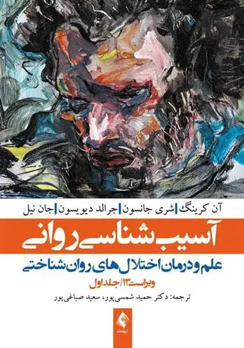 دانلود pdf کتاب آسیب شناسی روانی (جلد 1) 