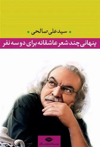 دانلود pdf کتاب پنهانی چند شعر عاشقانه برای دو سه نفر‏‫ سید علی صالحی