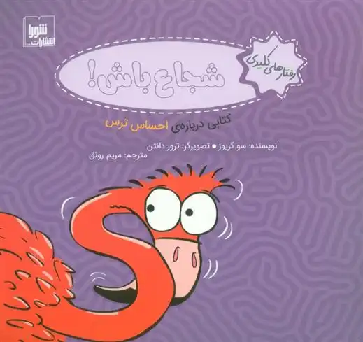 دانلود pdf کتاب شجاع باش! سو گریوز