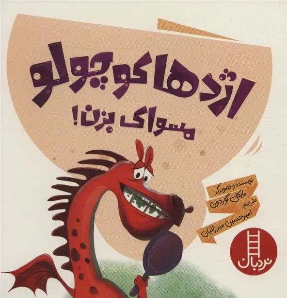 دانلود pdf کتاب اژدها کوچولو مسواک بزن مایکل گوردون