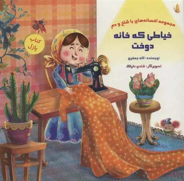 دانلود pdf کتاب خیاطی که خانه دوخت لاله جعفری