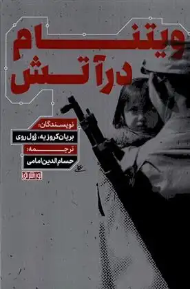 دانلود pdf کتاب ویتنام در آتش بریان کروزیه