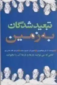 دانلود pdf کتاب تبعیدشدگان به زمین ال ام مونتگمری