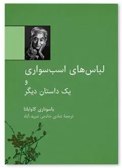 دانلود pdf کتاب لباس های اسب سواری یاسوناری کاواباتا