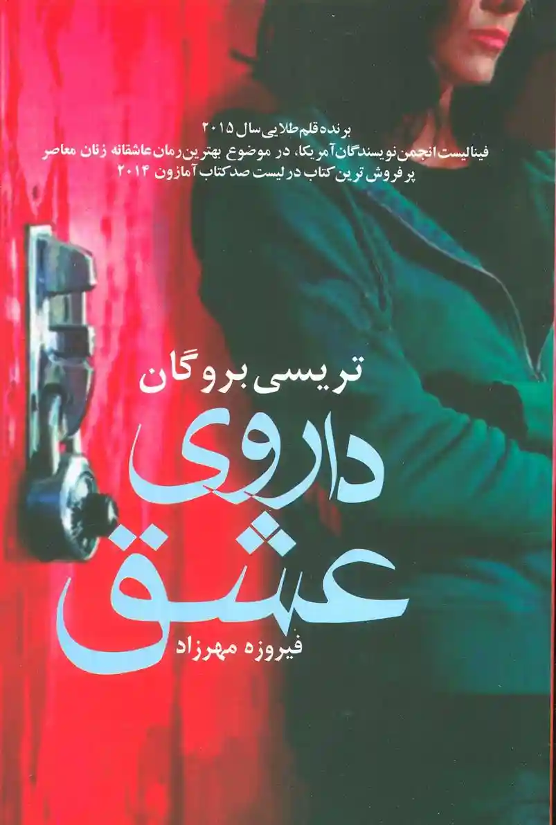 دانلود pdf کتاب داروی عشق تریسی بروگان