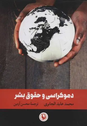 خرید و قیمت کتاب دموکراسی و حقوق بشر اثر محمدعابد الجابری