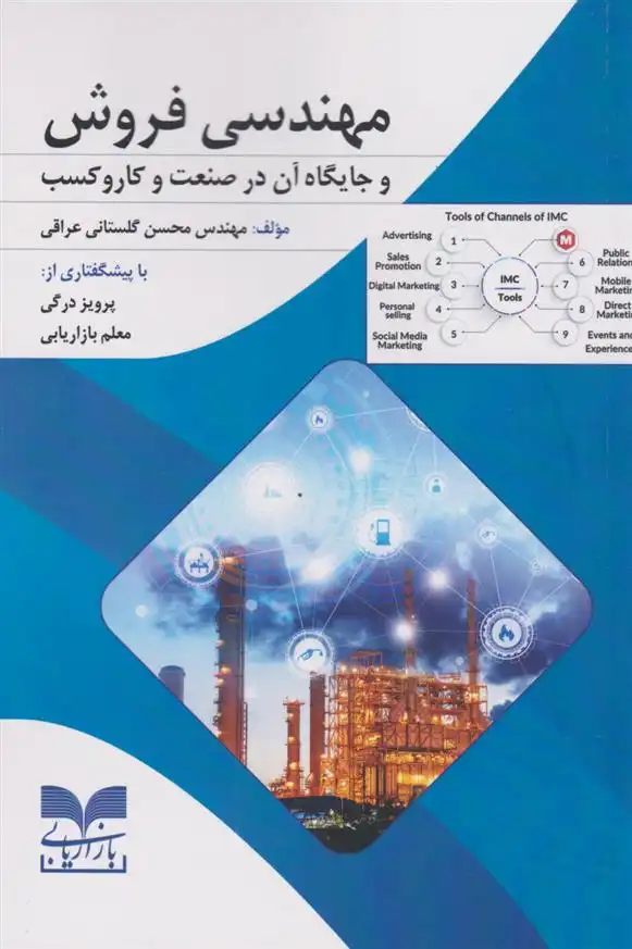 دانلود pdf کتاب مهندسی فروش محسن گلستانی عراقی